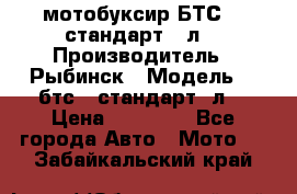 мотобуксир БТС500 стандарт 15л. › Производитель ­ Рыбинск › Модель ­ ,бтс500стандарт15л. › Цена ­ 86 000 - Все города Авто » Мото   . Забайкальский край